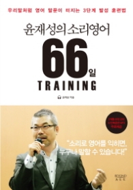 윤재성의 소리영어 66일 트레이닝
